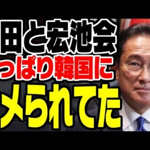 岸田首相と自民党宏池会、韓国と中国にナメられまくってた【ゆっくり解説】