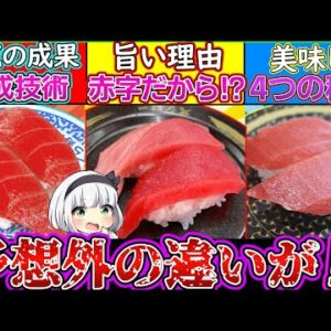 【ゆっくり解説】スシロー、はま寿司、くら寿司の「マグロの違い」と秘密とは⁉︎