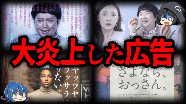 【ゆっくり解説】差別で大炎上！やらかしてしまった広告９選
