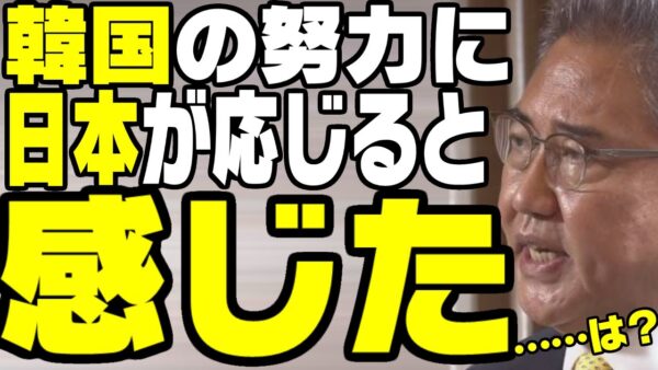 韓国外交部長官、韓国の努力に日本が応じると勝手に感じる【ゆっくり解説】
