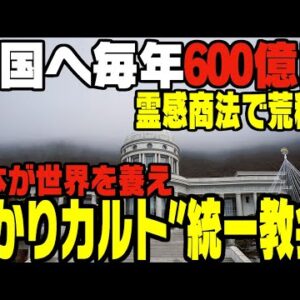 韓国発祥の統一教会、日本に寄生の精神だった【ゆっくり解説】