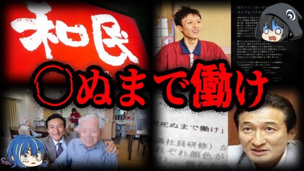 【ゆっくり解説】死ぬまで働け！鬼畜すぎる企業、ワタミの不祥事７選