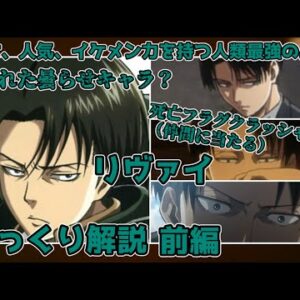 【ゆっくり解説】人気、強さ、イケメン力を持つ人類最強の兵士 リヴァイ（前編）【進撃の巨人】