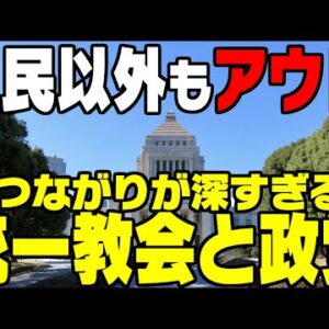統一教会、自民党以外にも結び付き多数【ゆっくり解説】