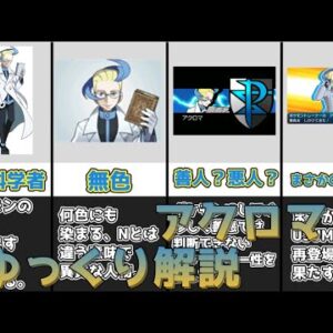 【ゆっくり解説】得体の知れない謎の科学者 アクロマ【ポケモン】