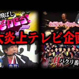 【ゆっくり解説】お茶の間が凍りつく…。炎上してしまったテレビ企画７選