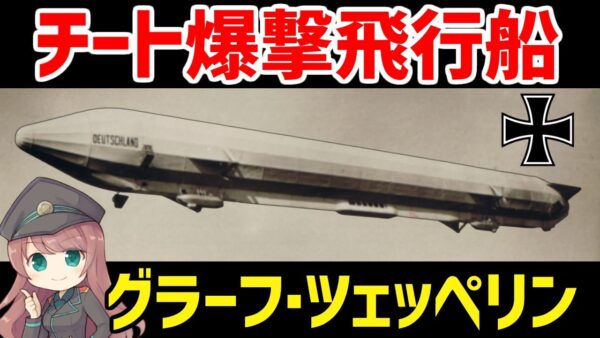 【武器解説】チート級だったドイツ軍の爆撃飛行船・ツェッペリン