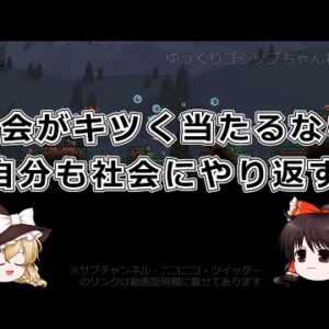 【ゆっくり小話】１ もう何も怖くない『無敵の人』とは？