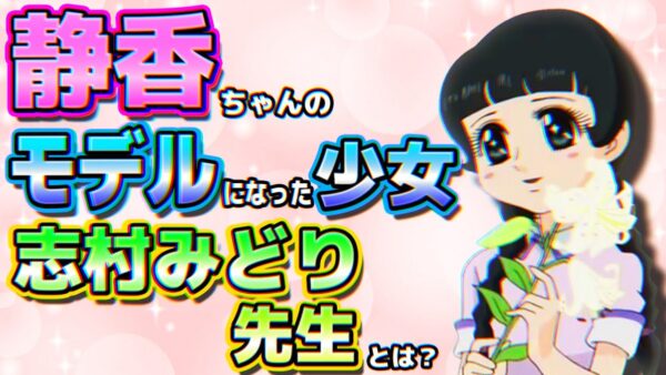 静香ちゃんのモデル！？元アシスタント志村みどり先生とは？【ドラえもん雑学】
