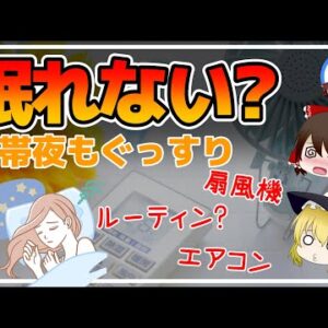 【ゆっくり解説】寝苦しい熱帯夜もこれでぐっすり！暑い夜の快眠テクニックとは
