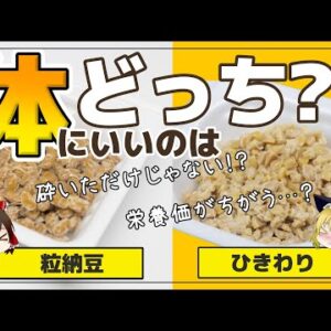 【ゆっくり解説】「粒納豆」と「ひきわり納豆」の違い 栄養価と健康効果に差がある件について