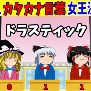【おもしろゆっくり】第一回、カタカナ言葉女王決定戦！