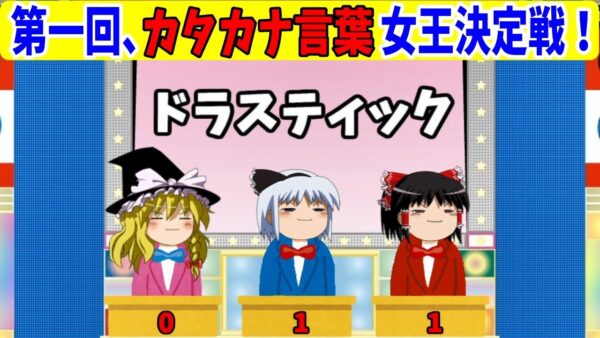 【おもしろゆっくり】第一回、カタカナ言葉女王決定戦！