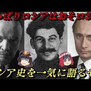 折角だから俺は！ロシアの歴史を一気に語るぜ！！　力こそパワー