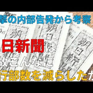 【ゆっくり解説】朝日新聞の部数が減少しているのはなぜなのか