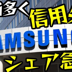 韓国最大手企業サムスン、シェア大幅減で完全終了【ゆっくり解説】
