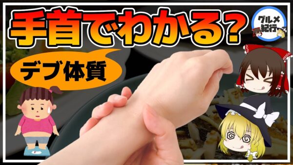 【ゆっくり解説】もしかしてデブ体質！？一瞬で太りやすいのかわかる方法とは！