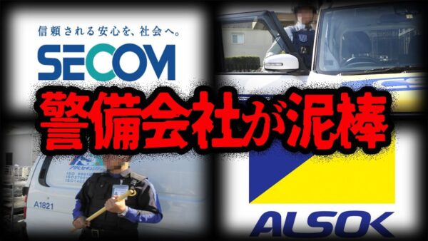 【ゆっくり解説】警備員の裏切り！ヤバすぎる警備会社のやらかし７選