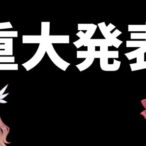 視聴者の皆様へ重大なお知らせ ＆銀の盾と茶番