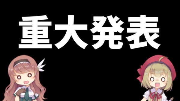 視聴者の皆様へ重大なお知らせ ＆銀の盾と茶番