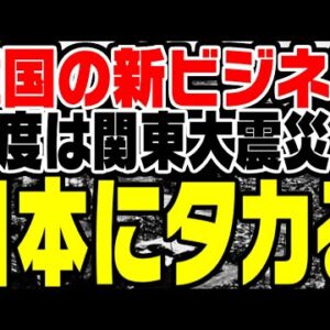 韓国、今度は関東大震災をネタに日本をゆすりはじめる【ゆっくり解説】