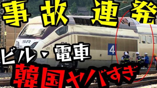 韓国で「ヤバい事故」が連発中―問われるモノヅクリの質―【ゆっくり解説】