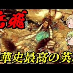岳飛　あまりにも強すぎた悲運の大英雄