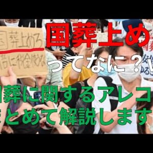 【ゆっくり解説】安倍氏の国葬に関するアレコレ、まとめてみました
