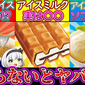 【ゆっくり解説】アイスクリーム史上知らないと損する衝撃のひみつ！健康に危険過ぎた⁉