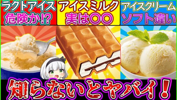 【ゆっくり解説】アイスクリーム史上知らないと損する衝撃のひみつ！健康に危険過ぎた⁉
