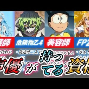 【ゆっくり解説】声優が持っている資格？選【資格】