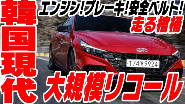 韓国現代自動車、リコールラッシュ【ゆっくり解説】