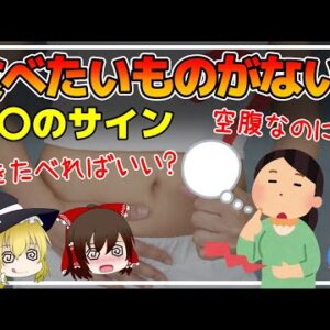 【ゆっくり解説】空腹なのに食べたいものがない？ヤバいのサインかも！原因と対処方法について