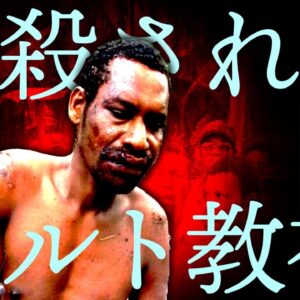 【ゆっくり解説】村人に惨殺されたカルト教祖
