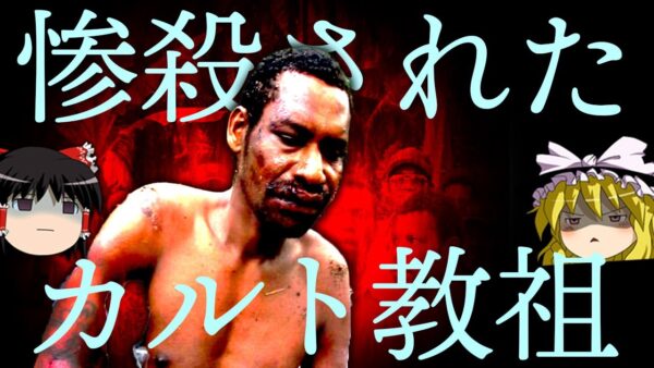 【ゆっくり解説】村人に惨殺されたカルト教祖