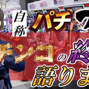 【ゆっくり解説】自称パチプロ　パチンコの終焉　語ります【パチンコ】