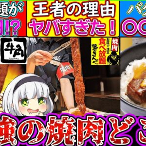【ゆっくり解説】焼肉チェーン店史上コスパ抜群はどこ⁉︎お肉や食べ放題コース違い解説！【焼肉きんぐ・牛角・焼肉いちばん】