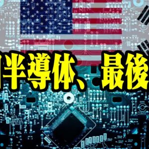 韓国、米国からチップ４参加圧力受けるも市場は中国市場捨てられない模様【ゆっくり解説】