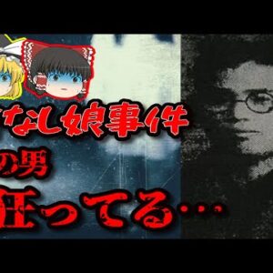 【昭和の狂気事件】○体は首から上が無く、体が抉り取られていた…【ゆっくり解説】