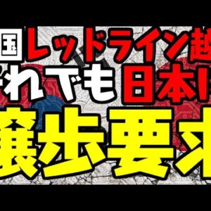 韓国報道、タイムリミットが云々言う割に結局譲歩を迫る【ゆっくり解説】