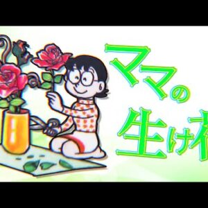 ママの趣味生け花に迫る！【ドラえもん雑学】