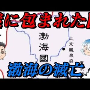 謎に満ちた渤海の滅亡　中国か？朝鮮か？