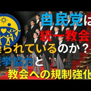 【ゆっくり解説】自民党は統一教会に操られている？本当なのか？