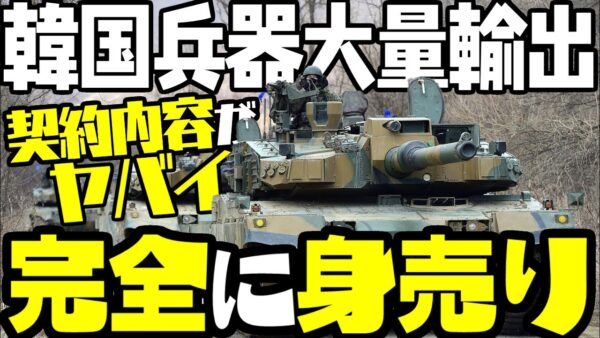 韓国、ポーランドへの兵器を大量輸出するも国益はマイナスか【ゆっくり解説】