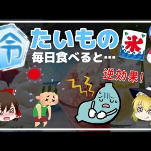 【ゆっくり解説】冷たいモノを毎日食べると…夏バテに冷たい食べものは逆効果！