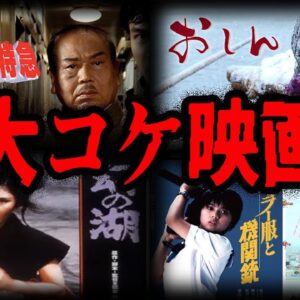 【ゆっくり解説】まさかの大赤字！大コケしてしまった邦画ワースト１０