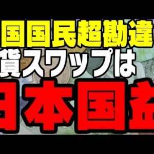 韓国国民、日韓通貨スワップは日本を助けると勘違い【ゆっくり解説】