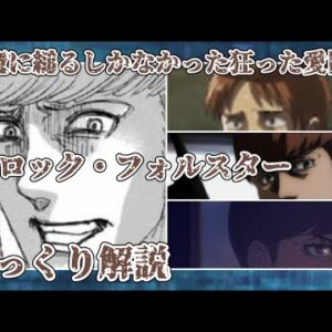 【ゆっくり解説】悪魔に縋るしかなかった狂った愛国者 フロック・フォルスター【進撃の巨人】