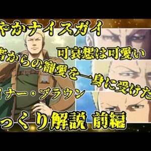 【ゆっくり解説】作者に愛されることで呪いを受けたさわやかナイスガイ ライナー・ブラウン【進撃の巨人】