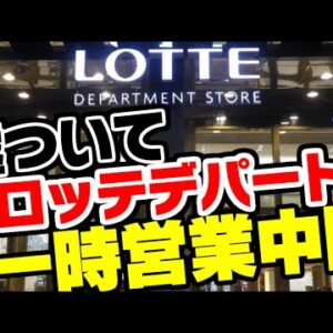 韓国ロッテデパート、約束守らず営業中断させられる【ゆっくり解説】